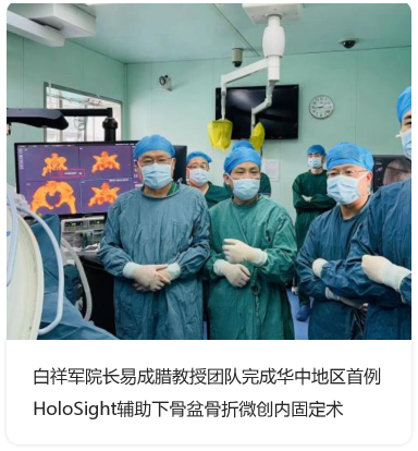 白祥军院长易成腊教授团队完成华中地区首例 HoloSight 辅助下骨盆骨折微创内固定术