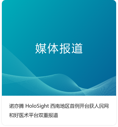 媒体宣传】2023年3月4日，诺亦腾 HoloSight 创伤骨科手术机器人西南地区首例开台获人民网重庆频道和好医术平台双重报道。